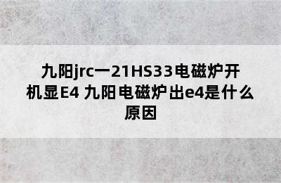 九阳jrc一21HS33电磁炉开机显E4 九阳电磁炉出e4是什么原因